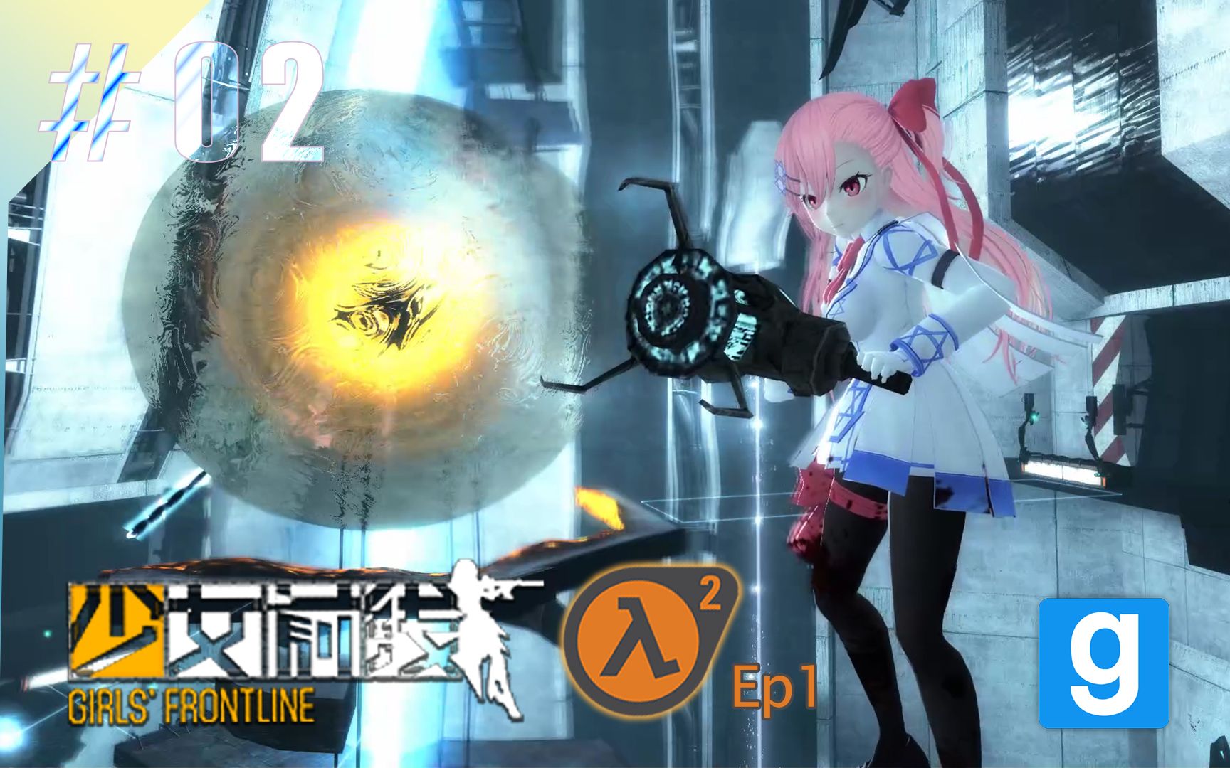 【GMod】直接干预. HL2:EP1 Campaign in GMod #2哔哩哔哩bilibili