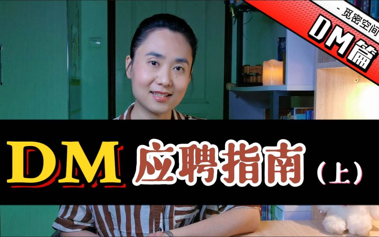 [图]【DM篇】DM应聘指南（上）| 觅密空间剧本杀探讨