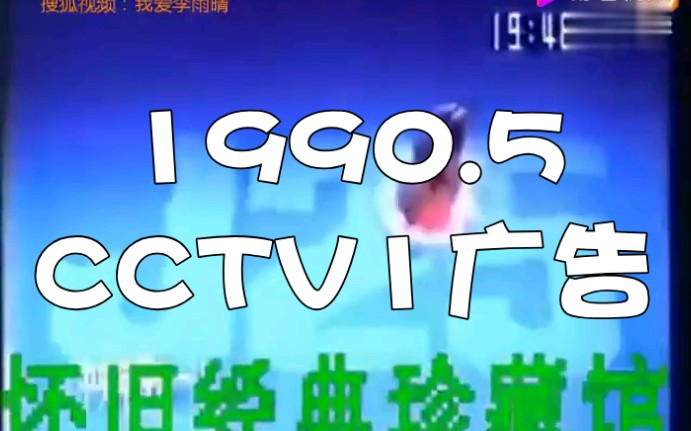 19905cctv1廣告