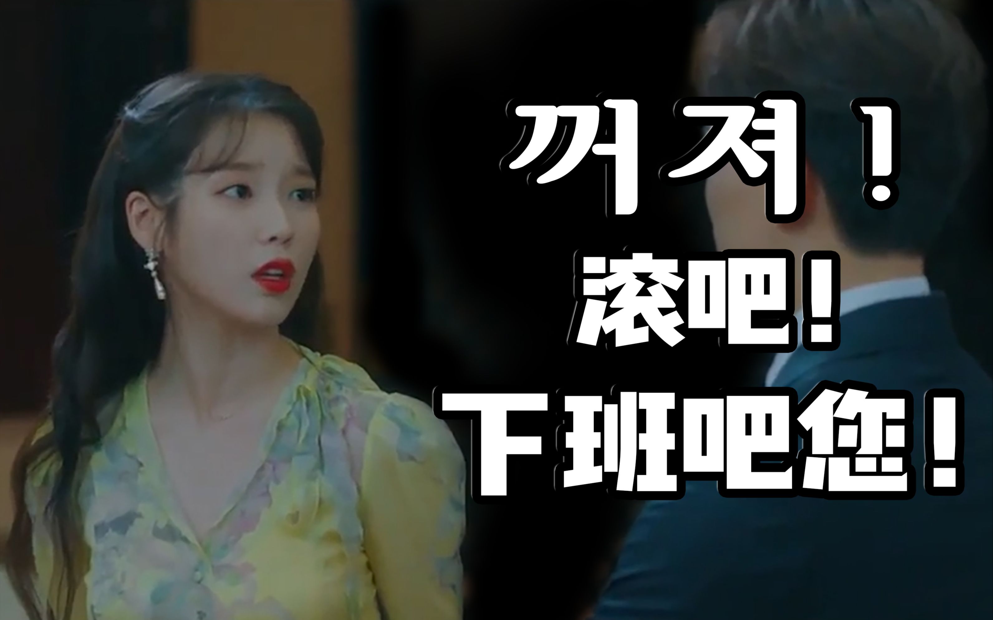 【iu德鲁纳酒店】暴躁满月硬核韩语合集