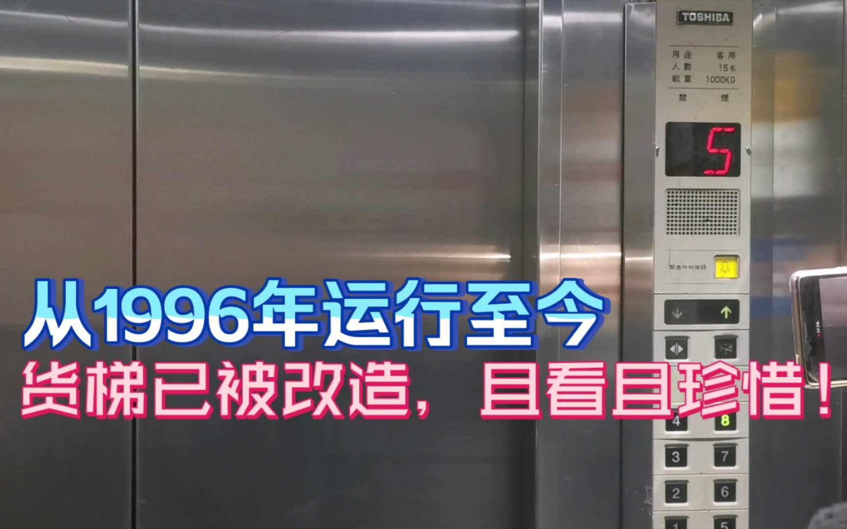 运行了27年的崇友东芝电梯,即将改造!位于南京太平商场(商场4#电梯)哔哩哔哩bilibili
