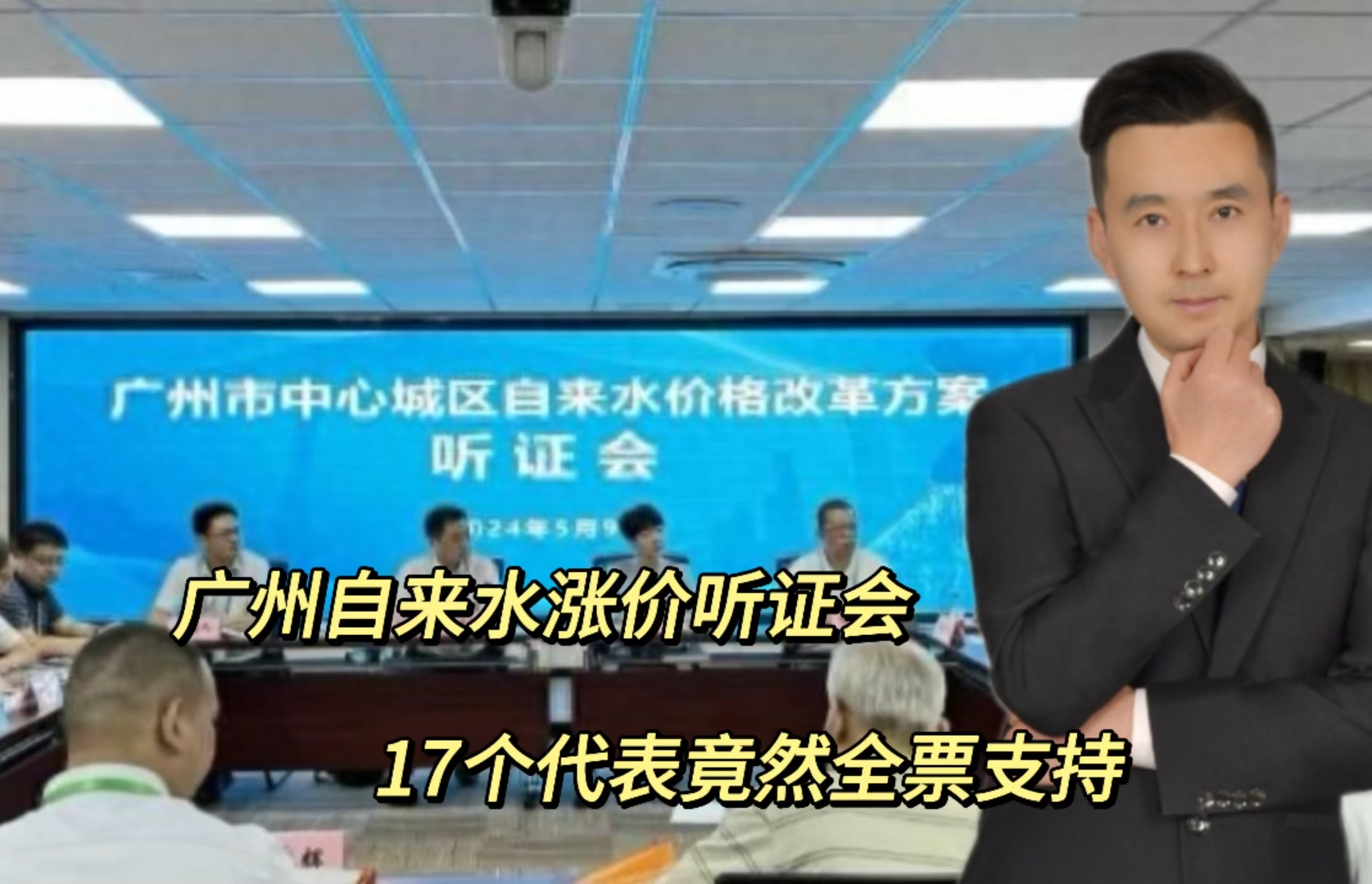 老百姓强烈要求涨价?广州自来水涨价31%,17个听证会代表全同意哔哩哔哩bilibili