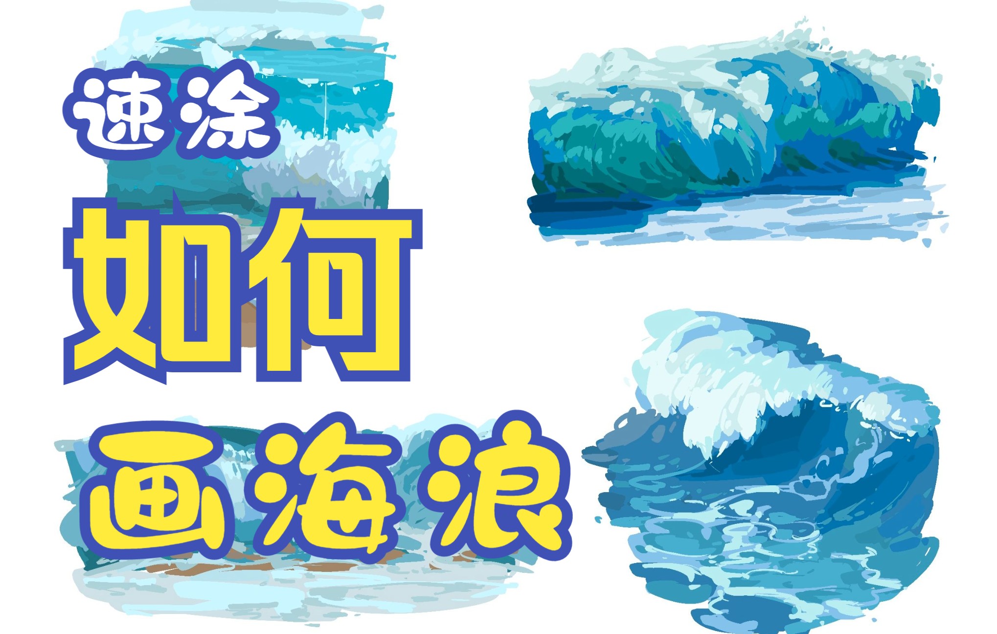 海浪画法(原速)哔哩哔哩bilibili