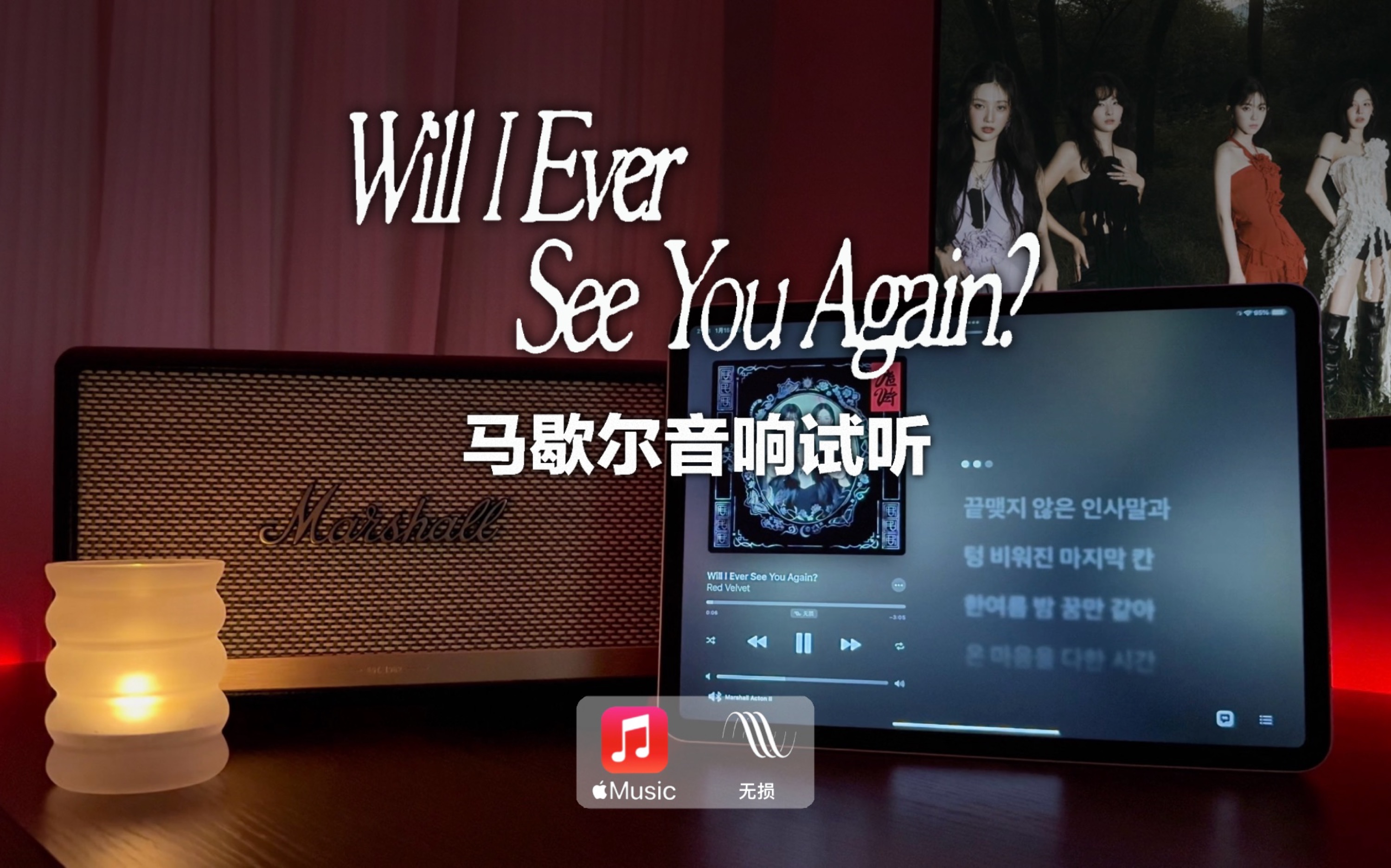 [图]马歇尔音响试听｜Will I Ever See You Again - Red Velvet