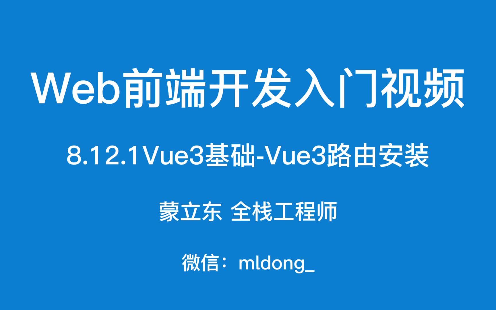 8.12.1Web前端开发入门之Vue3基础Vue3路由安装哔哩哔哩bilibili