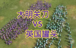 Tải video: 【帝国第一武道会】大明关刀VS英国罐头！你这盾牌保熟吗？