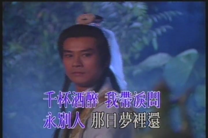 [图]1979年郑少秋演、唱经典港剧《楚留香》插曲《留香恨》- 卡拉OK版