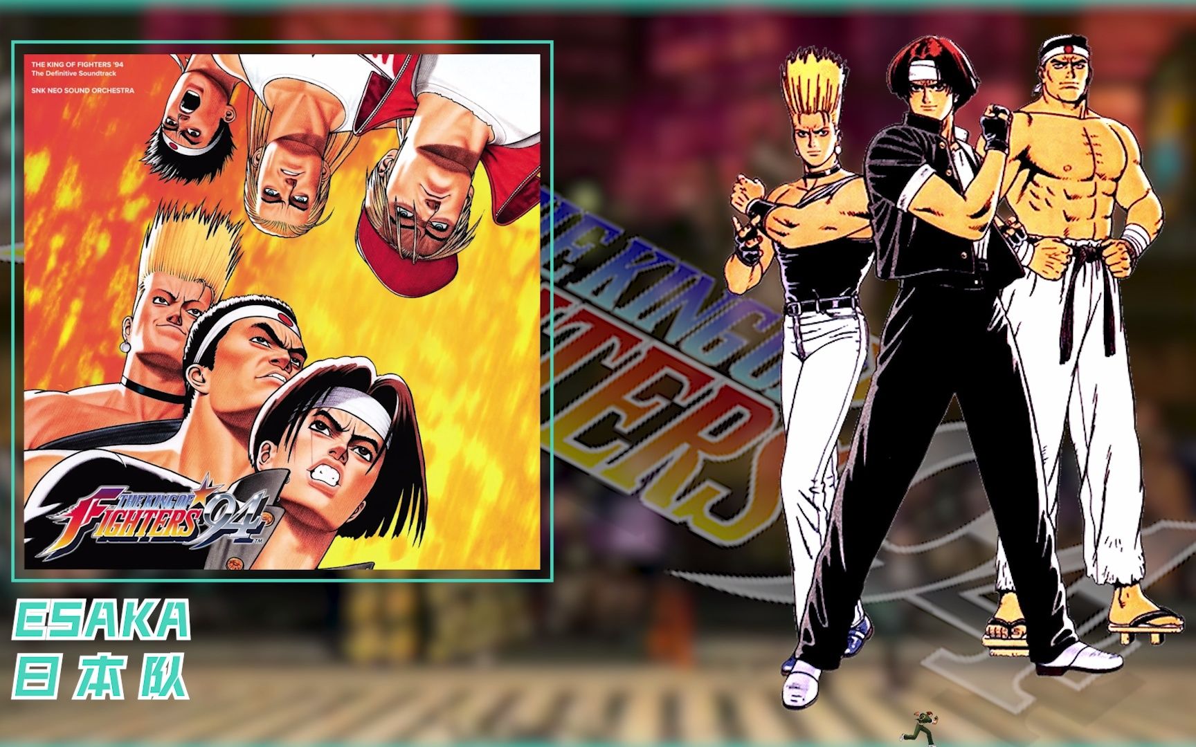 《拳皇94》日本队bgm:esaka