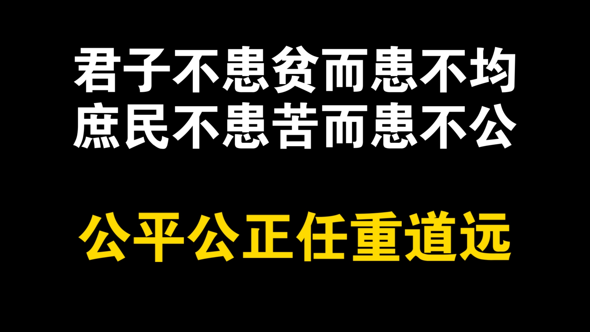 人与人之间开始不平等.追求享乐,道德滑坡.公平公正,任重道远.君子不患贫而患不均,庶民不患苦而患不公.哔哩哔哩bilibili