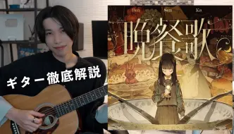 Download Video: 【是熟的噢】（推荐给新人朋友）tuki.『晩餐歌』吉他部分的整曲讲解！By-かずき