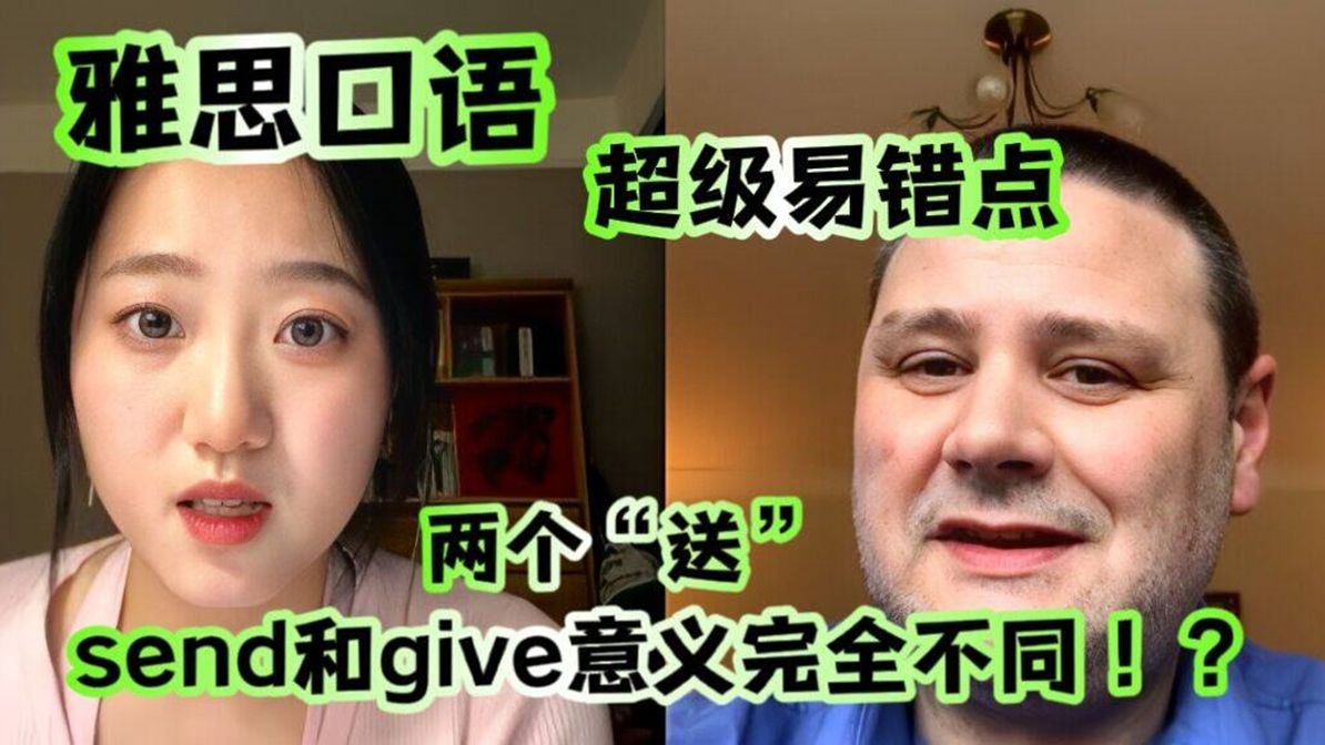 雅思口语易错点,send和give的意义完全不同?千万别用错了【口语侠John】哔哩哔哩bilibili