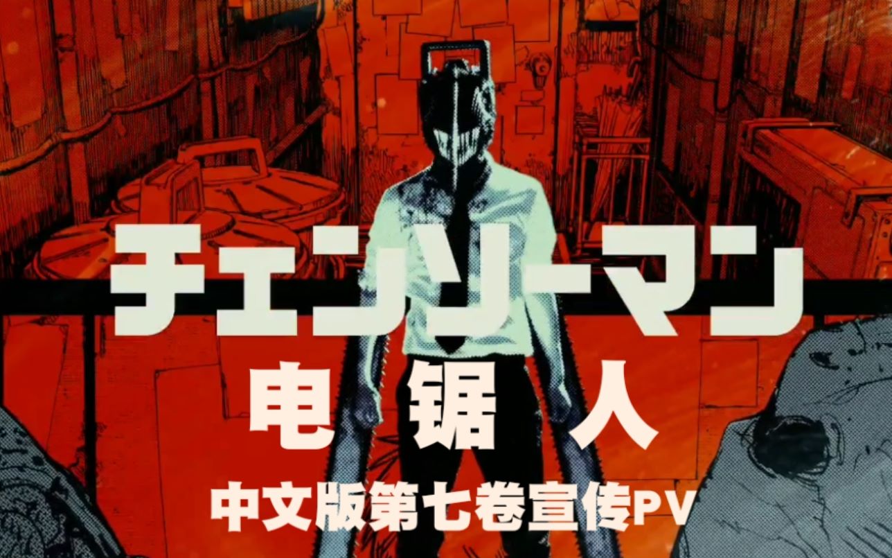 【中文配音】电锯人7卷发售纪念pv 中文版 (伪)