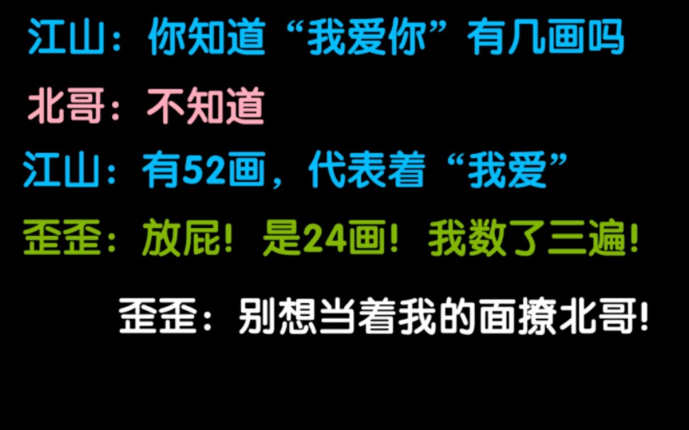 [图]【歪歪×江山×北哥】歪歪就是对浪漫过敏啊哈哈哈！一直拆台