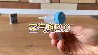 Download Video: 空气炮2.0 休闲小手工