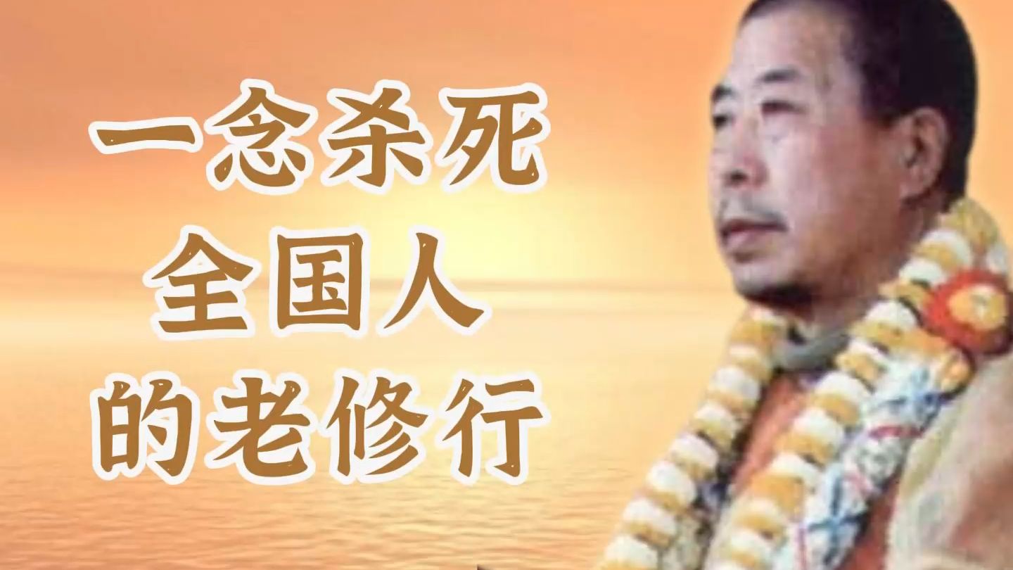 一念杀死全国人的老修行