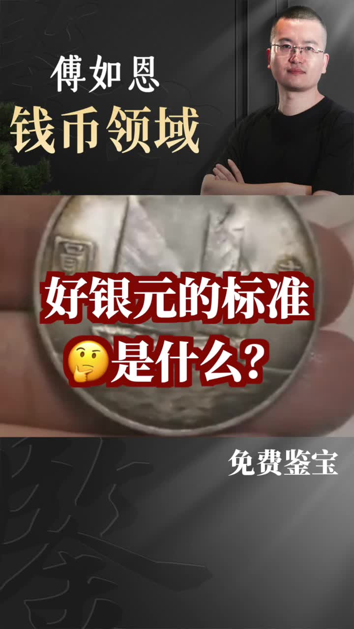 【微拍鉴宝】+好银元的标准是什么?哔哩哔哩bilibili