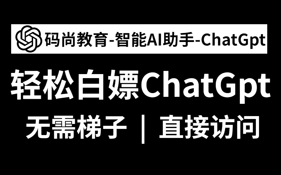 免费白嫖ChatGPT测试版本,AI真的可以取代软件测试工程师?【自动化测试】哔哩哔哩bilibili