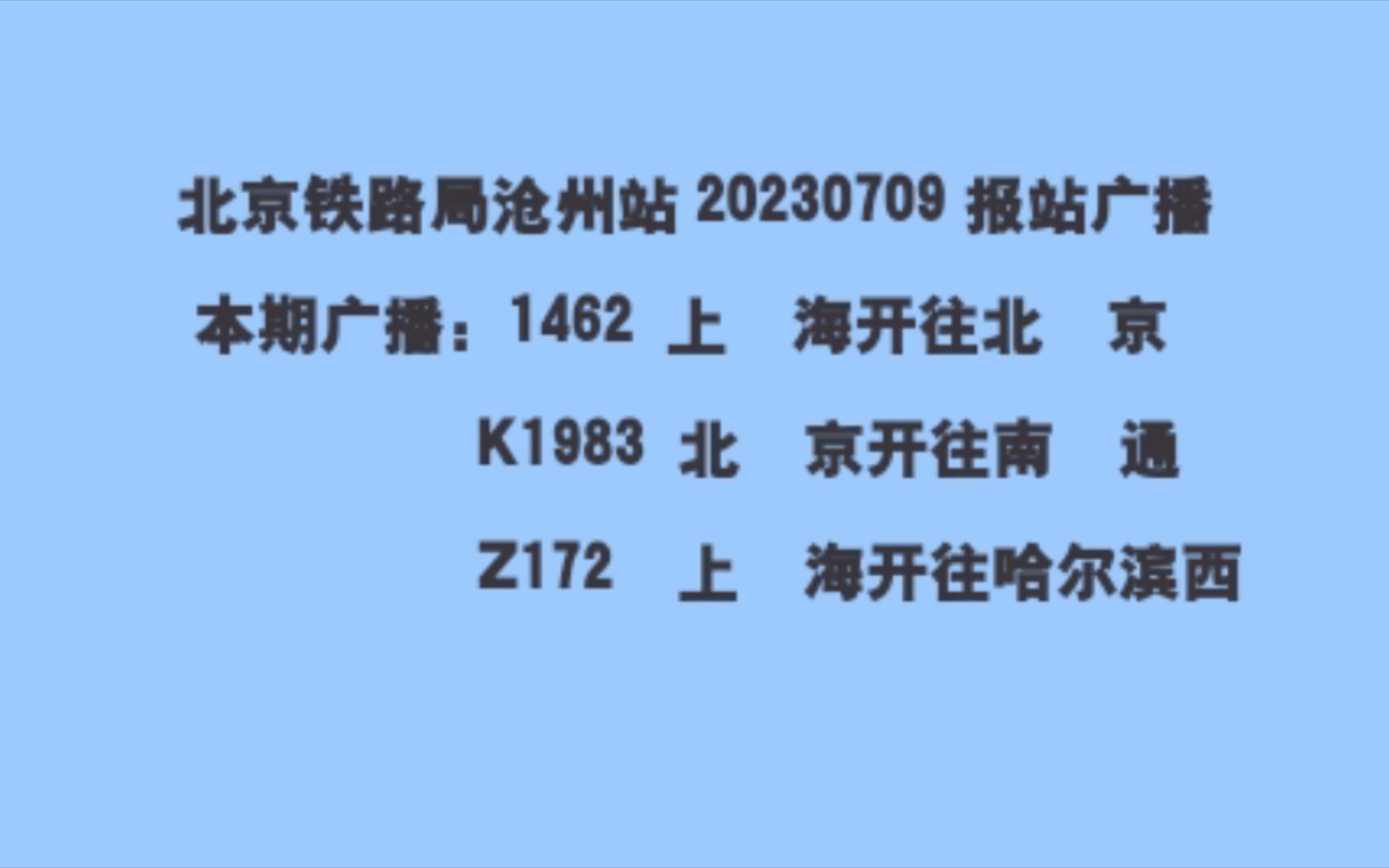 北京铁路局沧州站2023夏客运车站广播(1462、K1983以及Z172)哔哩哔哩bilibili