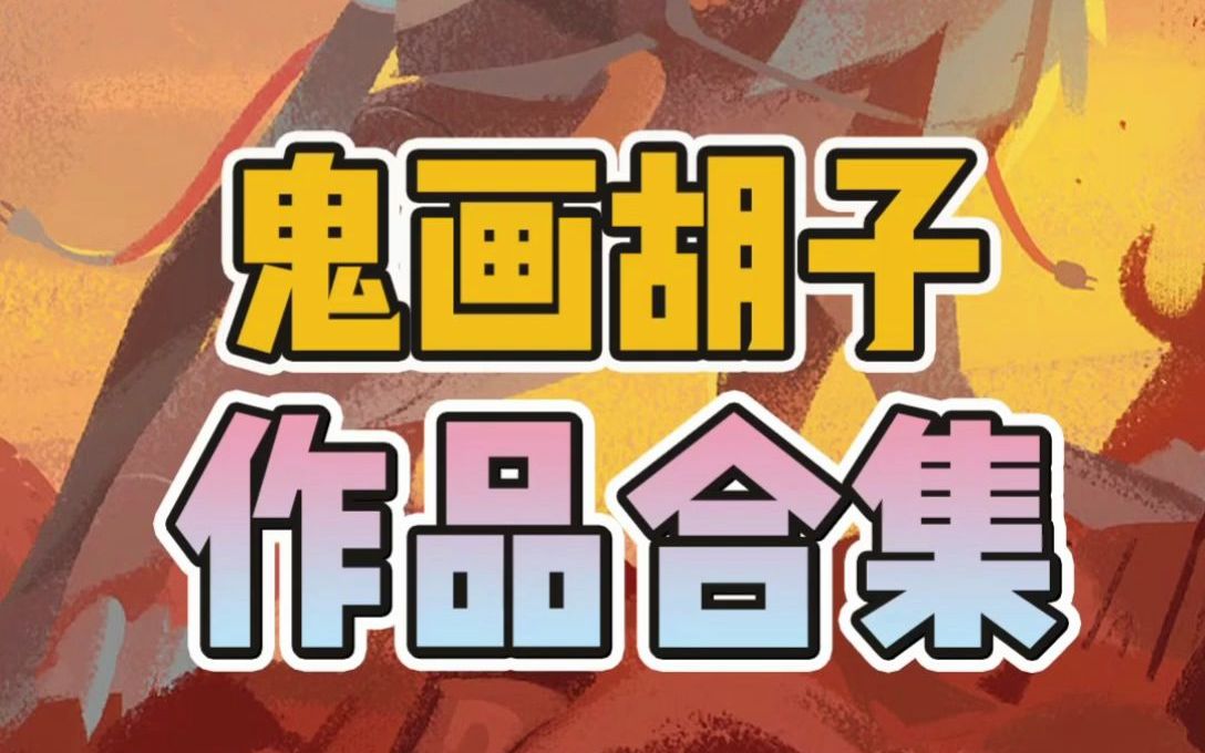 活动作品宝藏画师鬼画胡子作品合集