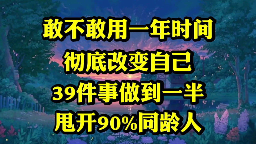 [图]敢不敢用一年时间，彻底改变自己，这39件事做到一半，就甩开身边90%的同龄人