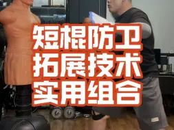 Descargar video: 短棍防卫拓展技术教学