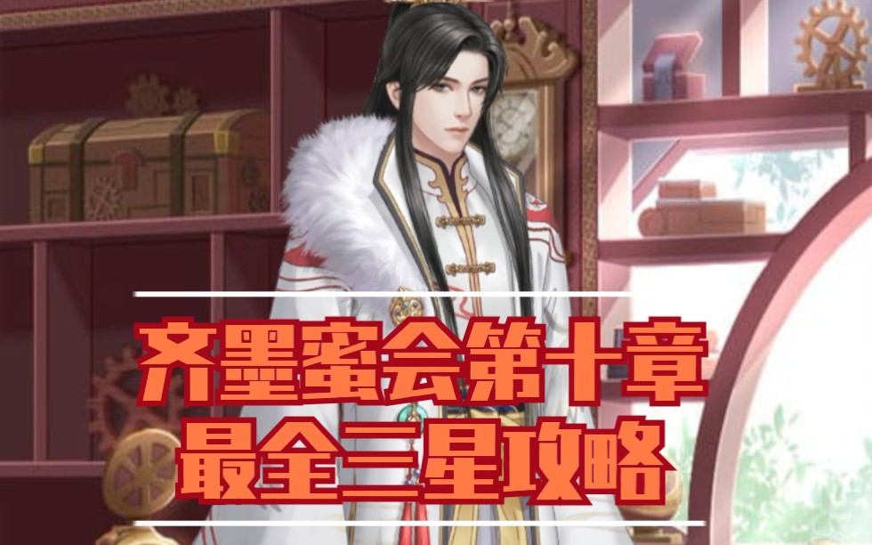 爱江山更爱美人蜜会齐墨第10章最全三星攻略