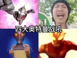 Descargar video: 四大奥特曼人间体战吼