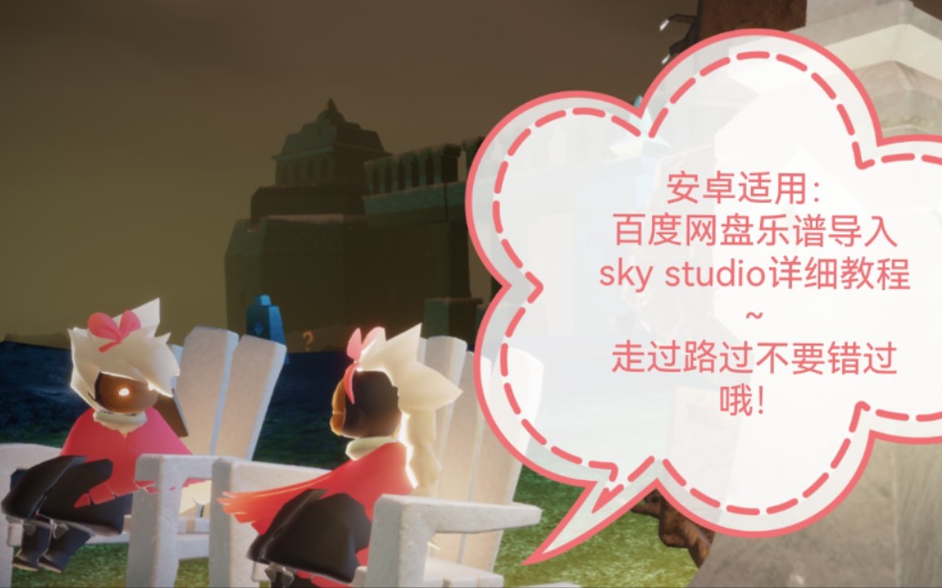 【超详细教程①】(安卓适用)百度网盘乐谱导入sky studio,及时调整手机以获得最佳观看体验哦(⑉Ⱀ𗂰)♡哔哩哔哩bilibili