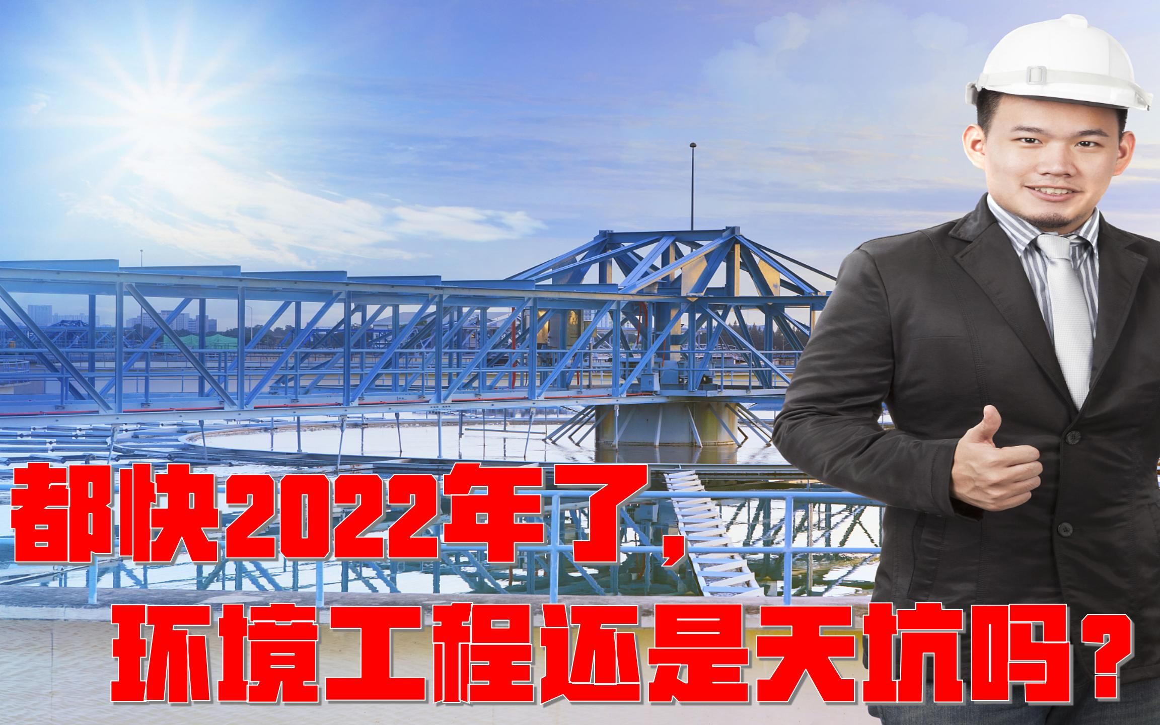 这都2022年了,环境工程还是天坑专业吗?听10年工龄工程师怎么说哔哩哔哩bilibili