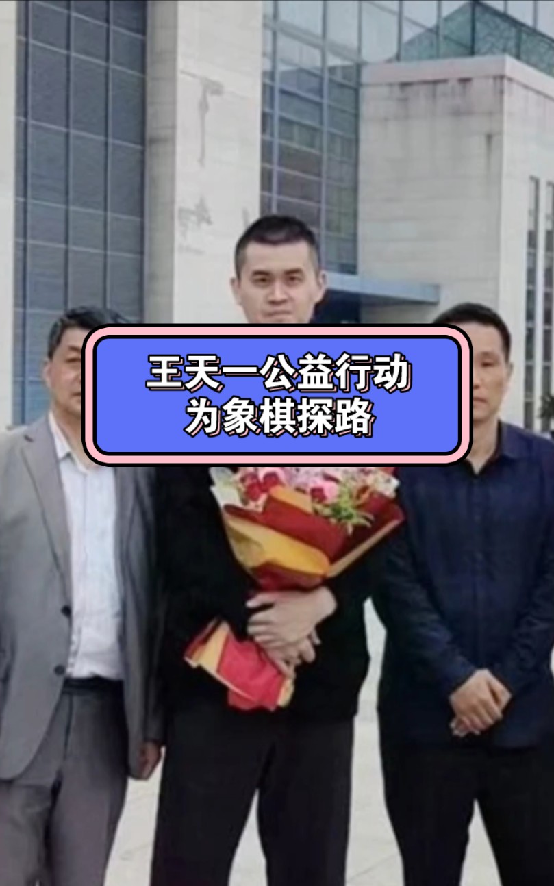 象棋特大王天一老婆图片