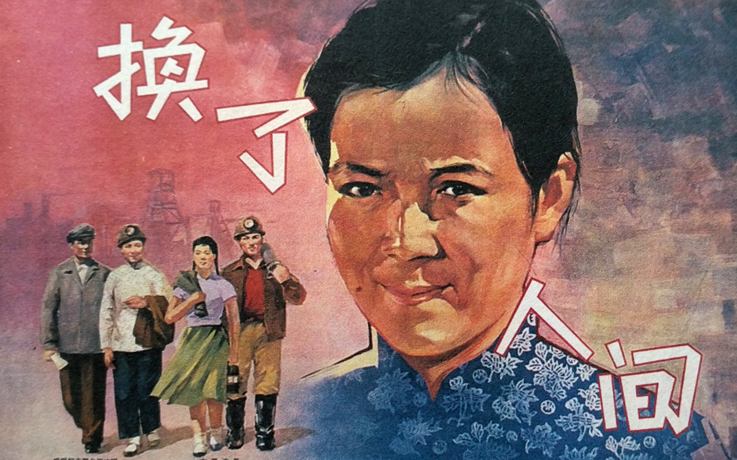 [图]1959 换了人间 4k 超清 小昕修复版