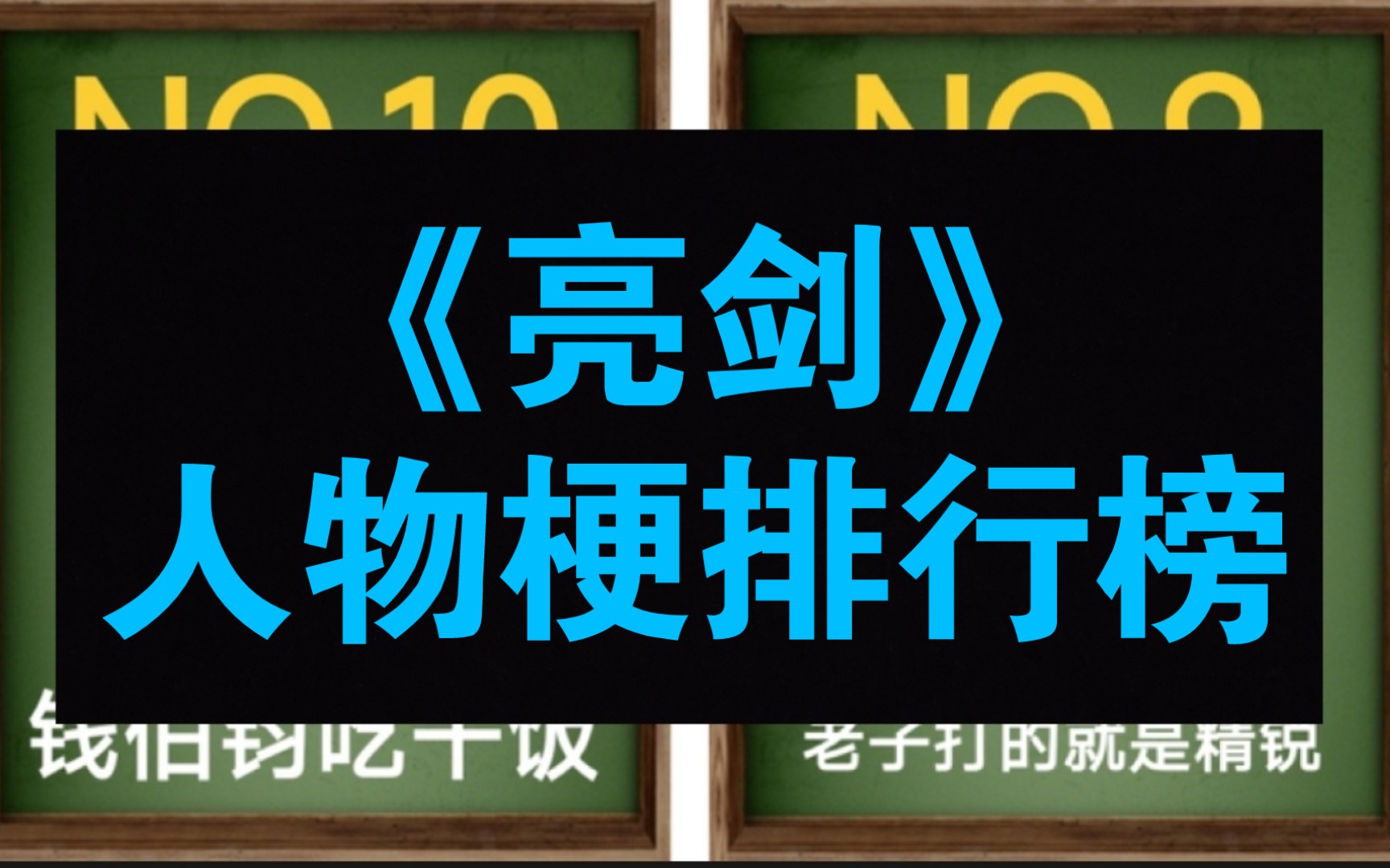 盘点《亮剑》人物梗top10哔哩哔哩bilibili