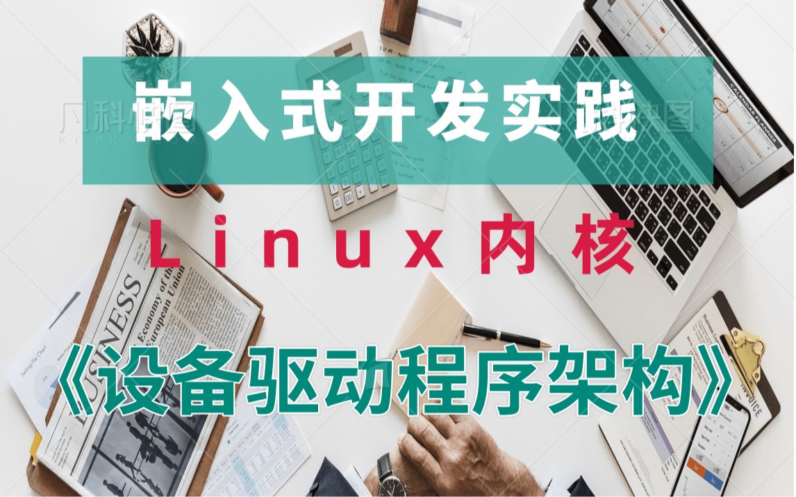 [图]【零声教育Linux内核课程】剖析Linux内核《设备驱动程序架构(2)》|设备驱动程序|块设备|字符设备|文件系统