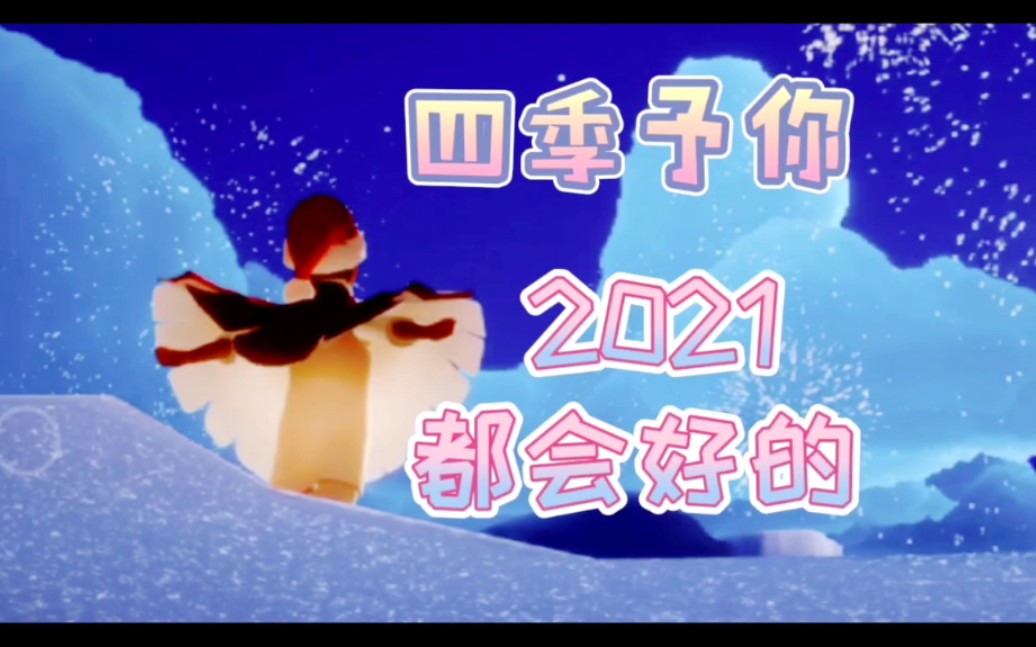 【光遇-元旦快乐】"走路像只鸭,今年一路发,穿鞋不穿袜,没有脚臭丫"