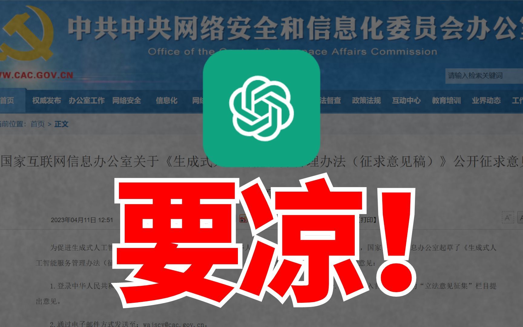 【重拳出击】ChatGPT和AI绘画要凉了? 生成式人工智能服务管理办法全面解读哔哩哔哩bilibili