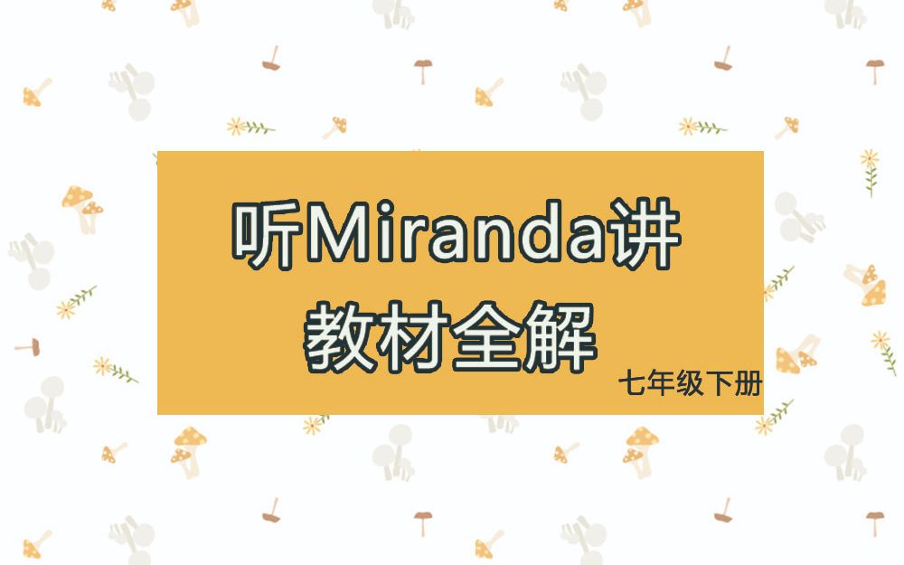 英语七年级下册教材全解Unit10哔哩哔哩bilibili