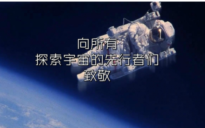 [图]【自制】送给所有向往星空的人【宇宙探索剪辑】