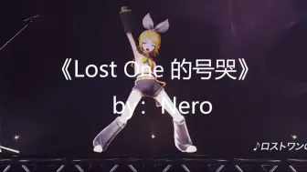 【镜音铃】《Lost One的号哭》——（鏡音リン），自制字幕，60FPS，魔法未来2015