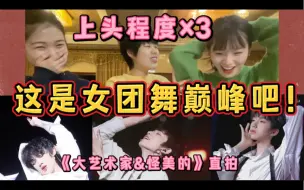 Download Video: 【时代少年团reaction】不看不是人，看了不做人！！楼姐带资深韩娱女团粉看十八楼三美人最刺激的《大艺术家+怪美的》女团舞直拍！