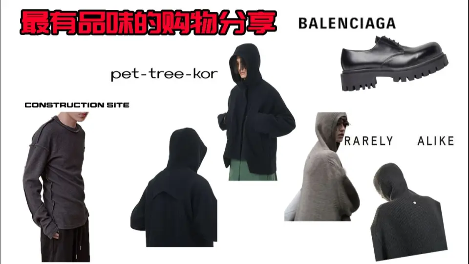 【购物分享】22年秋冬最流行的风格（Pet-tree-kor/Balenciaga