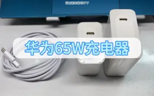 Download Video: 华为65W充电器，型号：HW-200325CP1、HW-200325CP2；MateBook 13笔记本、手机、平板充电器。