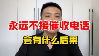 永远不接催收电话，会有什么后果？