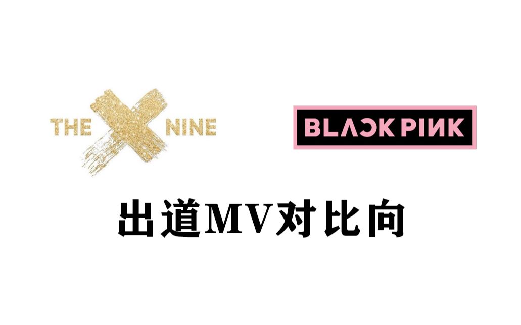 女王大战两大顶级top人气女团the9blackpink出道mv对比