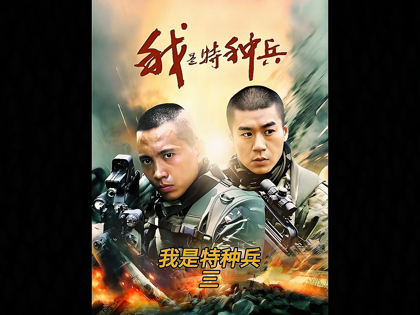 我是特种兵第三集 庄炎军演大显身手被邀参加特种兵选拔