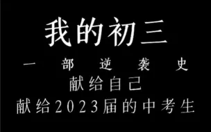 Download Video: 我的初三，一部逆袭史。献给自己，献给2023届的中考生。希望我的经历能够激励到你，给你前进的力量。