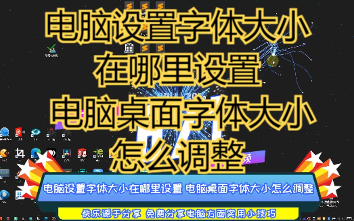 电脑设置字体大小在哪里设置 电脑桌面字体大小怎么调整哔哩哔哩bilibili