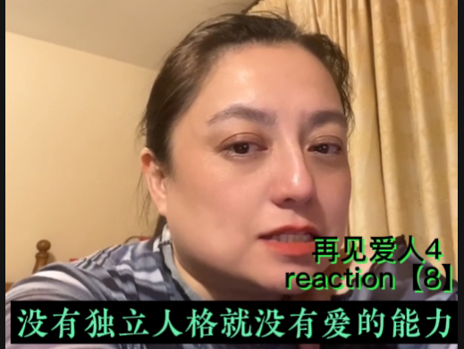 再见爱人4reaction【8】:没有独立的人格,就不具备健康的爱人的能力哔哩哔哩bilibili