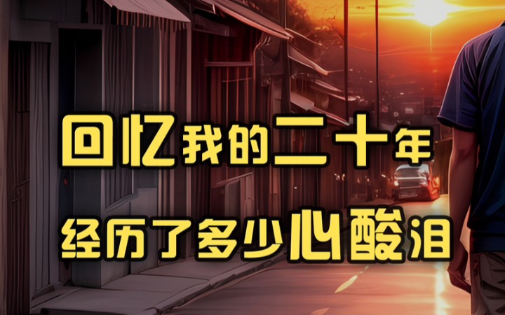 [图]《回忆二十年》从童年到成年 经历多少心酸泪