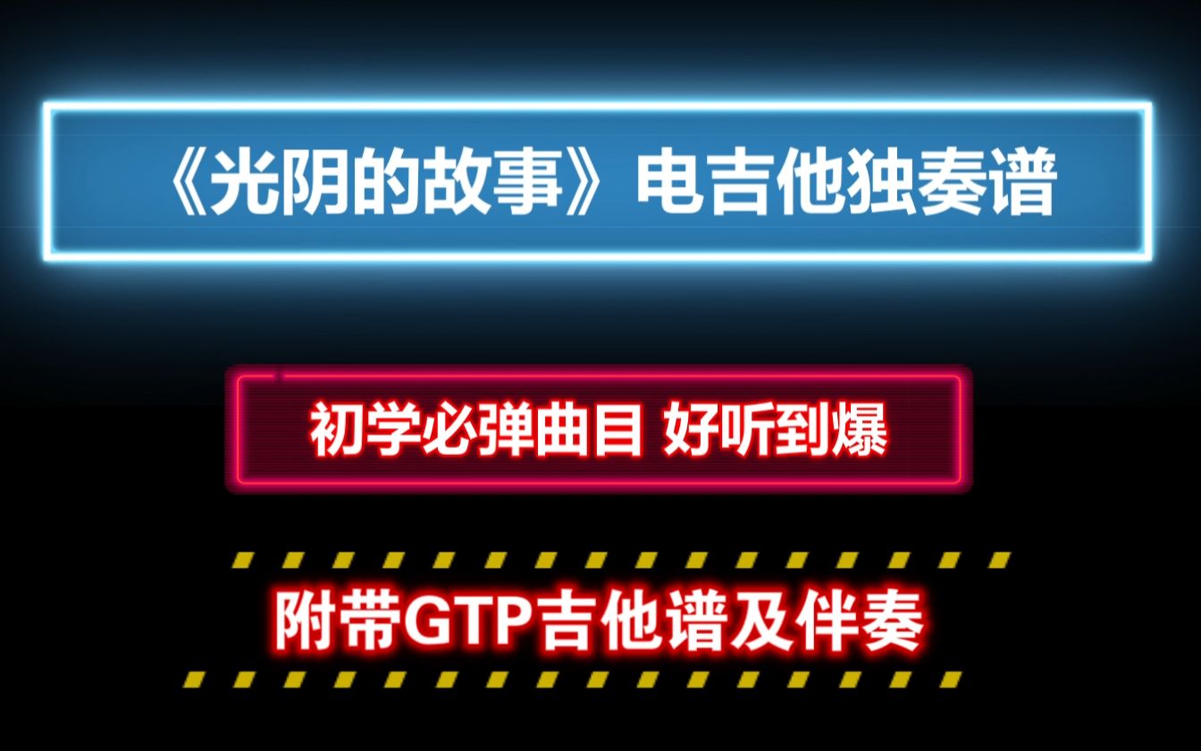 【初学必弹曲】《光阴的故事》电吉他独奏谱 附带GTP谱 PDF谱 MP3音频伴奏哔哩哔哩bilibili