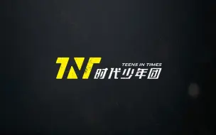 Download Video: 【时代少年团】难忘的夜晚